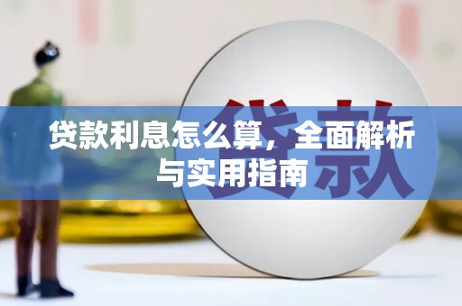 玛家贷款利息怎么算，全面解析与实用指南