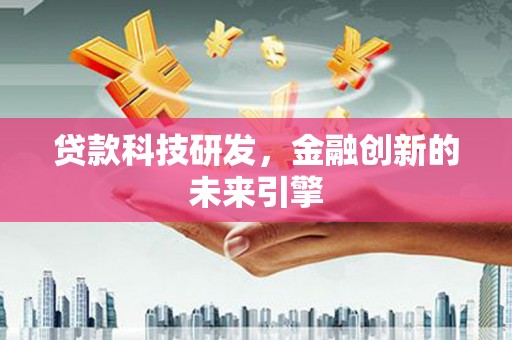 古镇贷款科技研发，金融创新的未来引擎