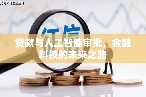 温泉贷款与人工智能审批，金融科技的未来之路