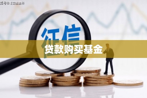 两当贷款购买基金