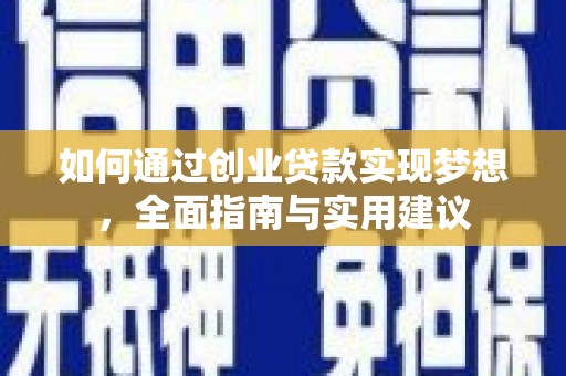 临渭如何通过创业贷款实现梦想，全面指南与实用建议