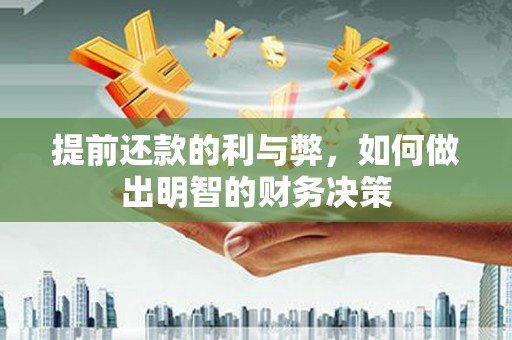 关岭提前还款的利与弊，如何做出明智的财务决策