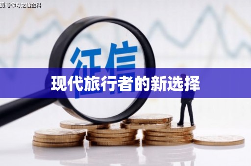 灵宝现代旅行者的新选择