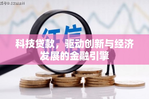 天宁科技贷款，驱动创新与经济发展的金融引擎