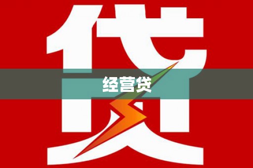 新庄经营贷