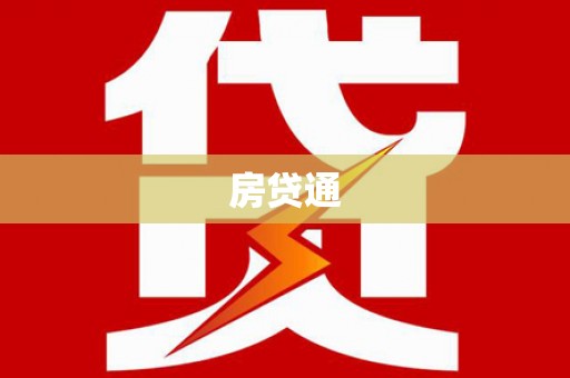 蛟河房贷通