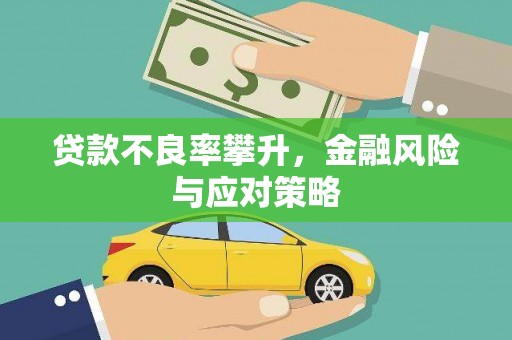 古冶贷款不良率攀升，金融风险与应对策略