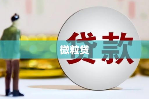 古冶微粒贷