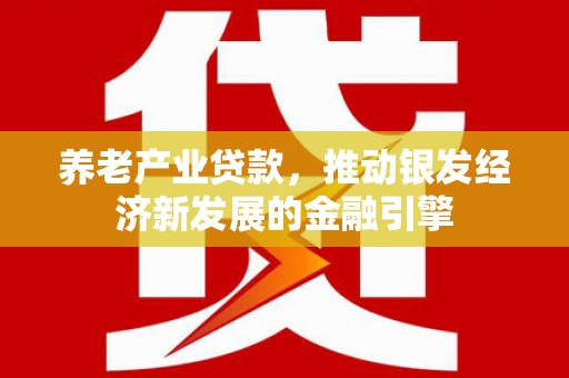员山养老产业贷款，推动银发经济新发展的金融引擎