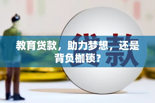 诏安教育贷款，助力梦想，还是背负枷锁？
