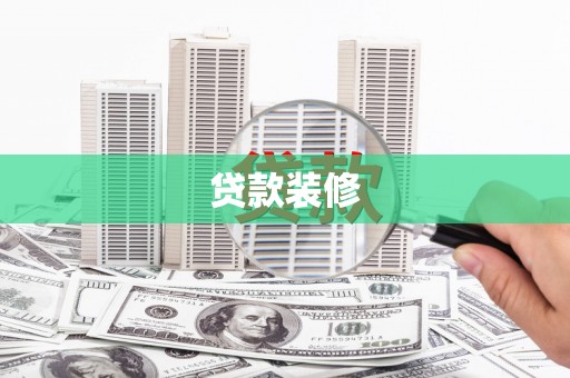 海东贷款装修