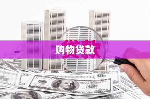 错那购物贷款