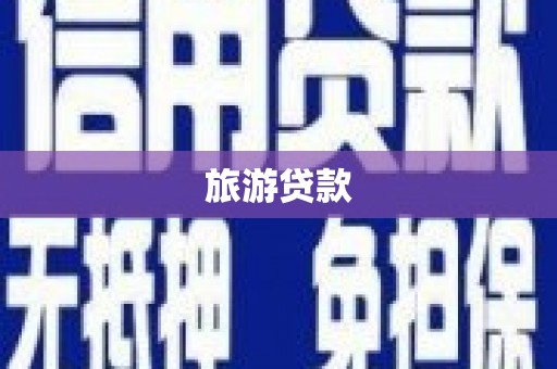 太麻里旅游贷款