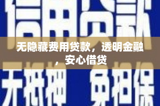 即墨无隐藏费用贷款，透明金融，安心借贷