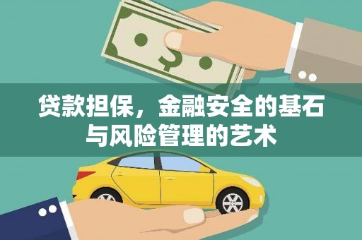 广汉贷款担保，金融安全的基石与风险管理的艺术