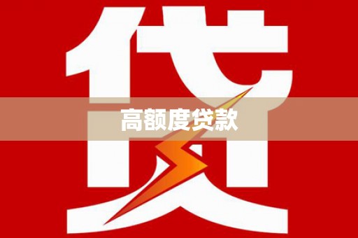 济宁高额度贷款