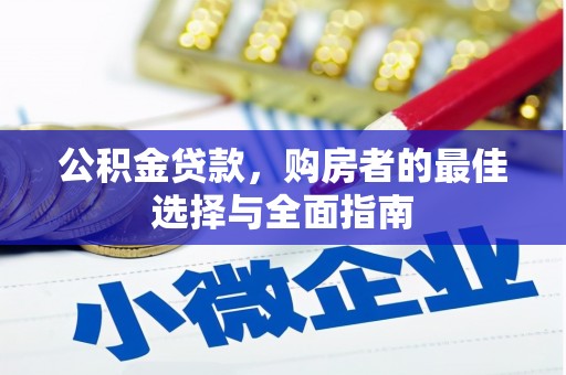 方山公积金贷款，购房者的最佳选择与全面指南