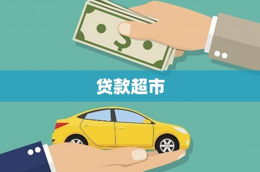 新庄贷款超市