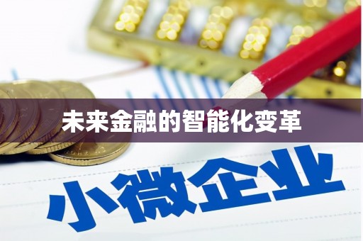 板桥未来金融的智能化变革