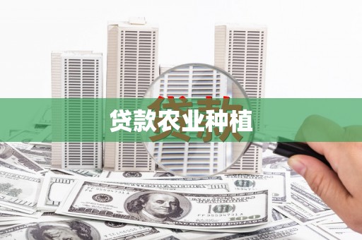 梅河口贷款农业种植