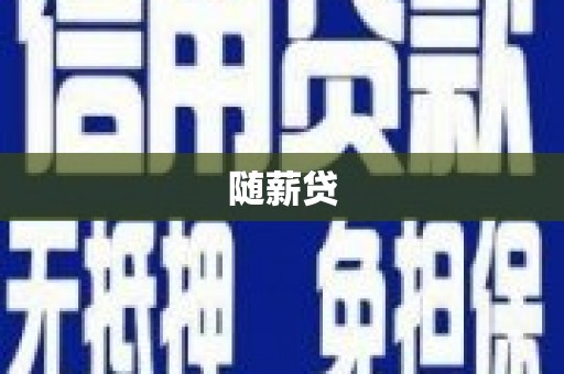 顺平随薪贷