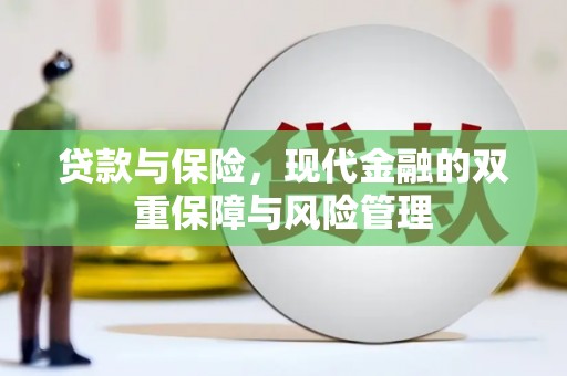 上饶贷款与保险，现代金融的双重保障与风险管理