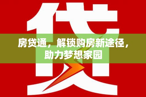 海北房贷通，解锁购房新途径，助力梦想家园