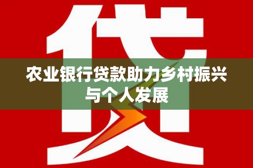 旺苍农业银行贷款助力乡村振兴与个人发展