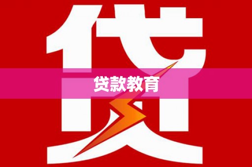 上城贷款教育
