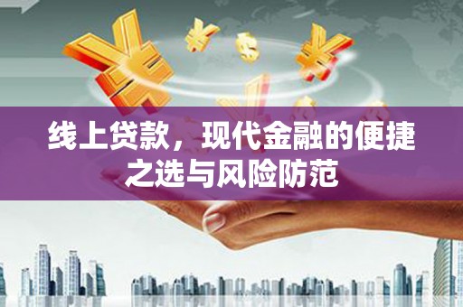 萍乡线上贷款，现代金融的便捷之选与风险防范