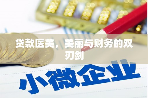 太麻里贷款医美，美丽与财务的双刃剑