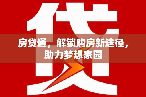 苏家屯房贷通，解锁购房新途径，助力梦想家园