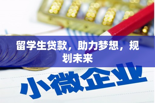 固阳留学生贷款，助力梦想，规划未来