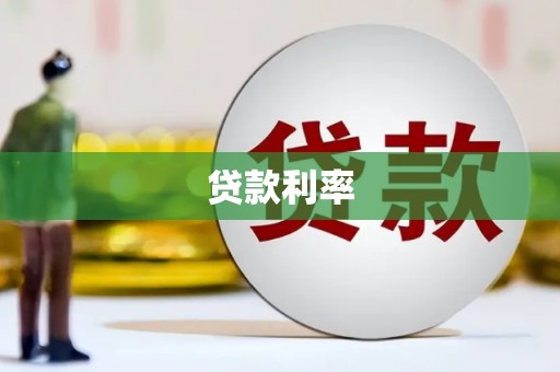 正镶白旗贷款利率