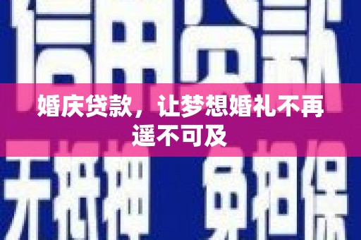 苏尼特右旗婚庆贷款，让梦想婚礼不再遥不可及