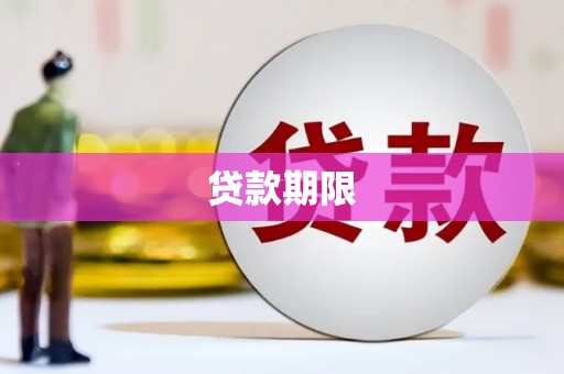 潜江贷款期限