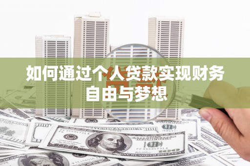 修武如何通过个人贷款实现财务自由与梦想