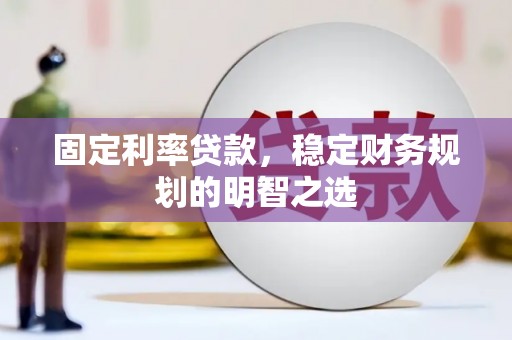东昌固定利率贷款，稳定财务规划的明智之选