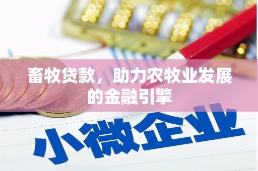 边坝畜牧贷款，助力农牧业发展的金融引擎