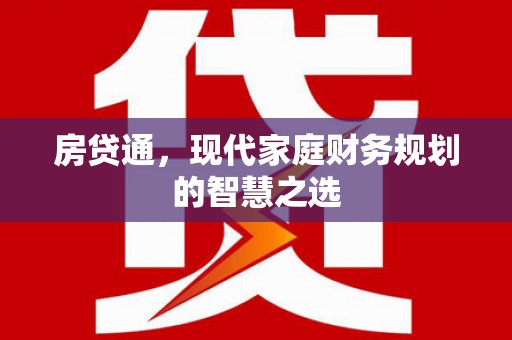 宜君房贷通，现代家庭财务规划的智慧之选