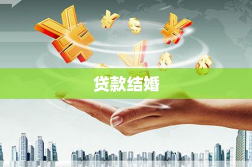 蔡甸贷款结婚