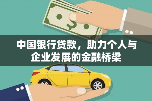 林周中国银行贷款，助力个人与企业发展的金融桥梁