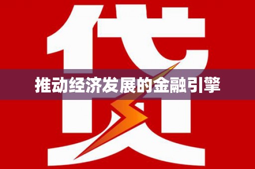 永修推动经济发展的金融引擎