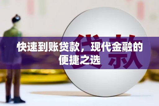 成都快速到账贷款，现代金融的便捷之选