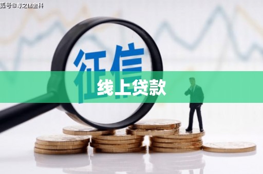 六甲线上贷款