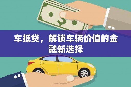路桥车抵贷，解锁车辆价值的金融新选择