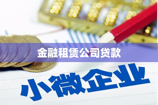 昂昂溪金融租赁公司贷款