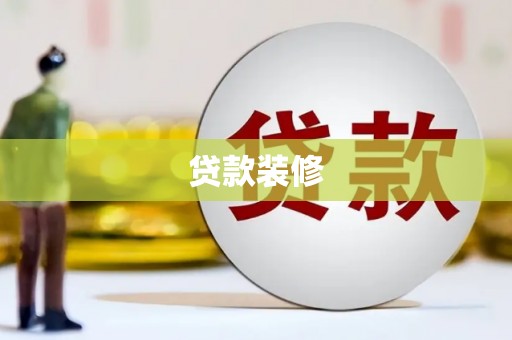 剑川贷款装修