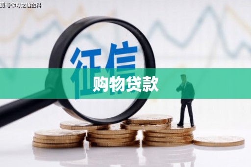 江陵购物贷款