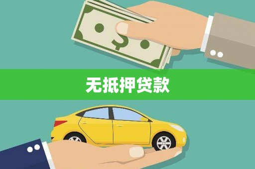 泰宁无抵押贷款